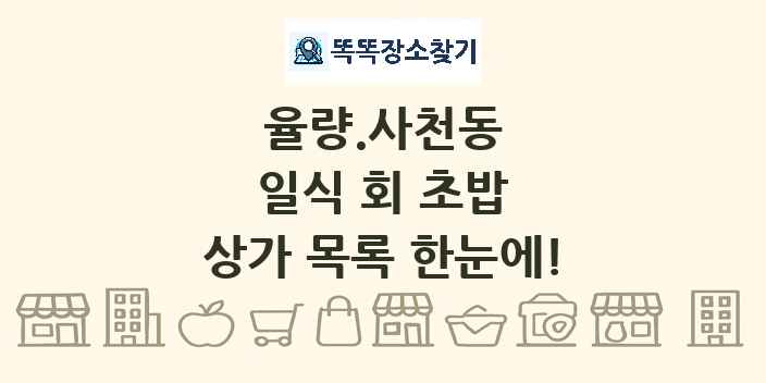 율량.사천동 일식 회 초밥 상가 목록 및 정보