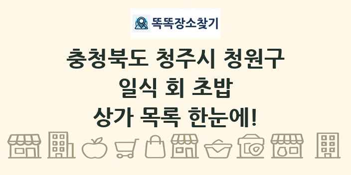 충청북도 청주시 청원구 일식 회 초밥 상가 목록 및 정보