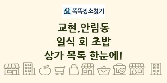 교현.안림동 일식 회 초밥 상가 목록 및 정보