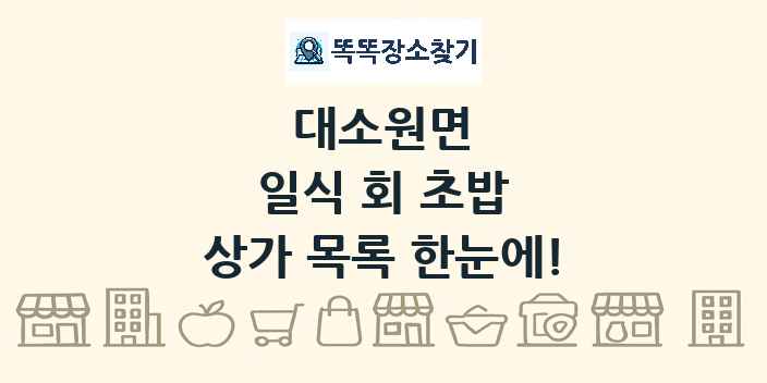 대소원면 일식 회 초밥 상가 목록 및 정보