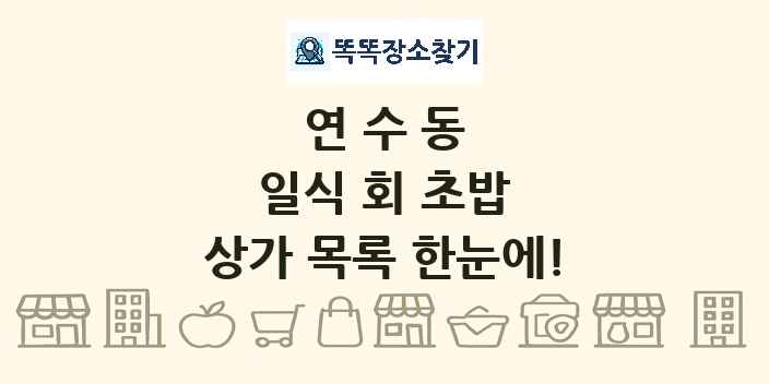연수동 일식 회 초밥 상가 목록 및 정보