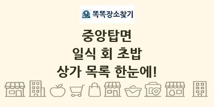 중앙탑면 일식 회 초밥 상가 목록 및 정보