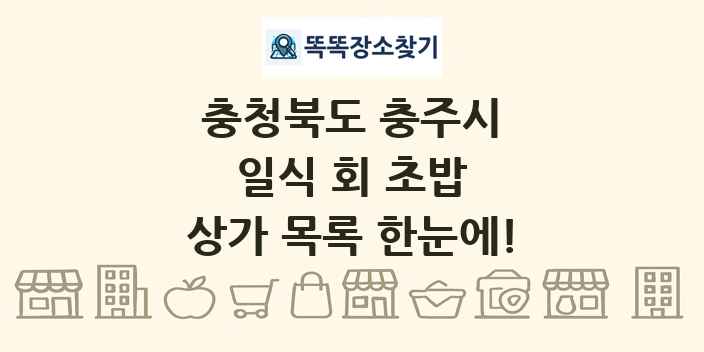 충청북도 충주시 일식 회 초밥 상가 목록 및 정보