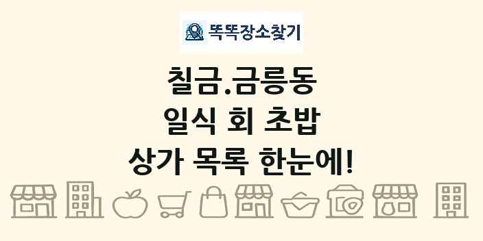 칠금.금릉동 일식 회 초밥 상가 목록 및 정보