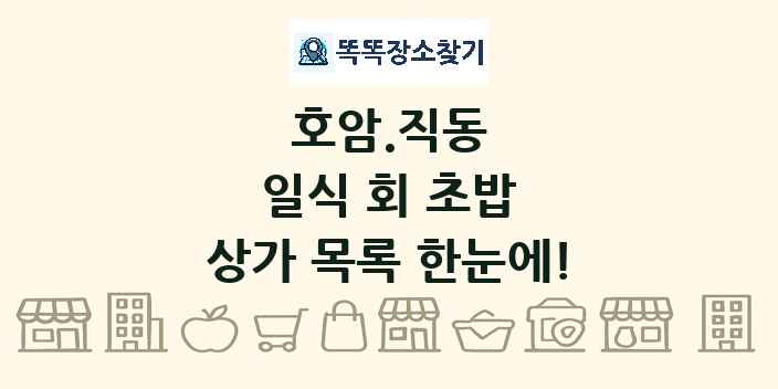 호암.직동 일식 회 초밥 상가 목록 및 정보