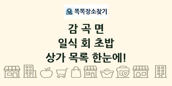 감곡면 일식 회 초밥 상가 목록 및 정보