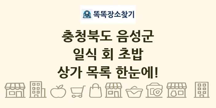 충청북도 음성군 일식 회 초밥 상가 목록 및 정보