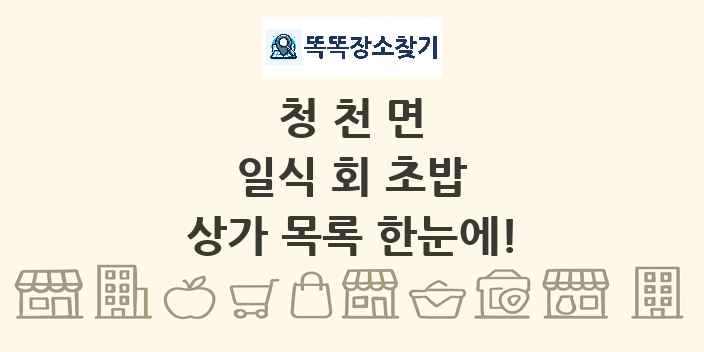 청천면 일식 회 초밥 상가 목록 및 정보