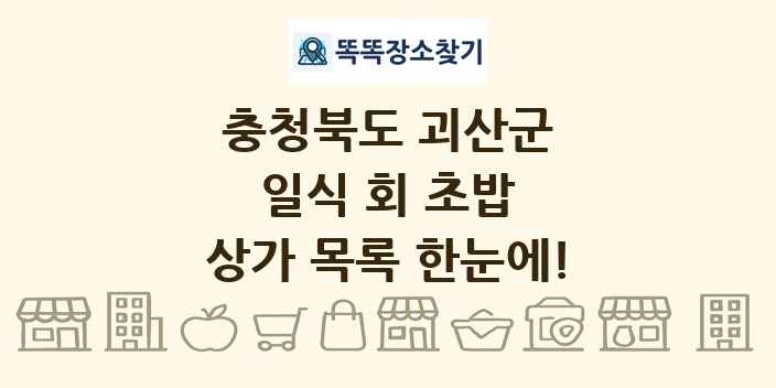 충청북도 괴산군 일식 회 초밥 상가 목록 및 정보
