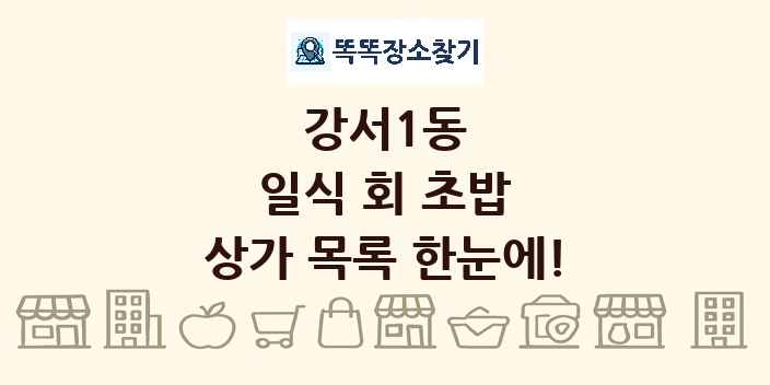 강서1동 일식 회 초밥 상가 목록 및 정보