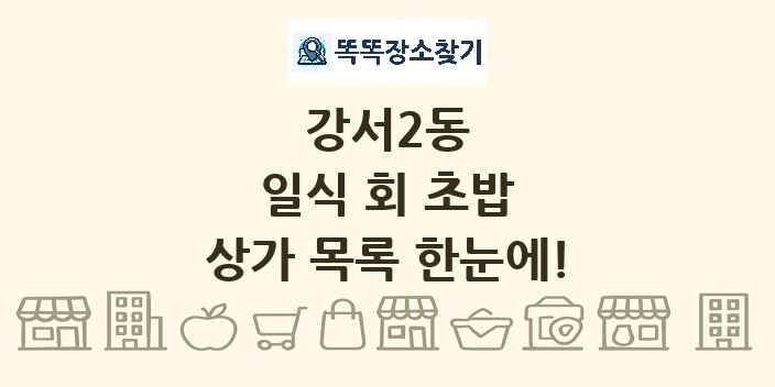 강서2동 일식 회 초밥 상가 목록 및 정보