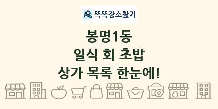 봉명1동 일식 회 초밥 상가 목록 및 정보