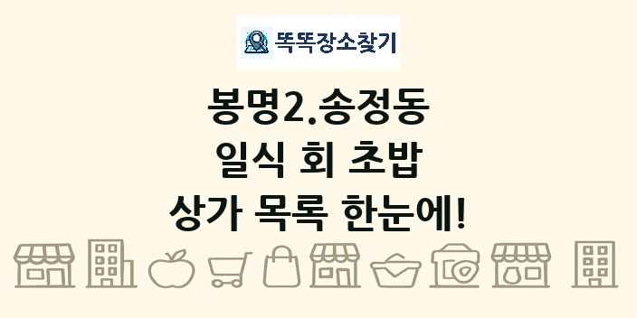 봉명2.송정동 일식 회 초밥 상가 목록 및 정보