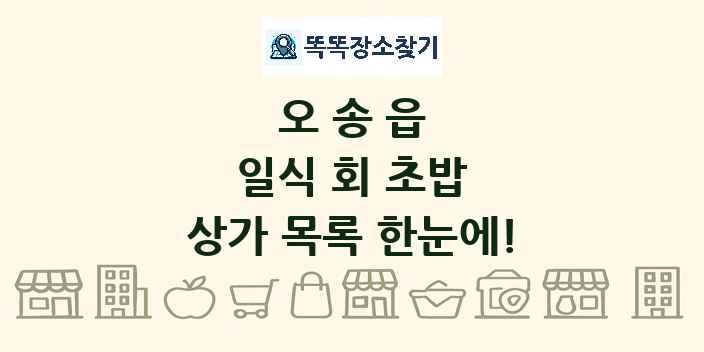오송읍 일식 회 초밥 상가 목록 및 정보