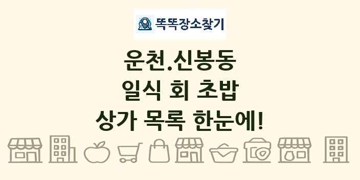 운천.신봉동 일식 회 초밥 상가 목록 및 정보