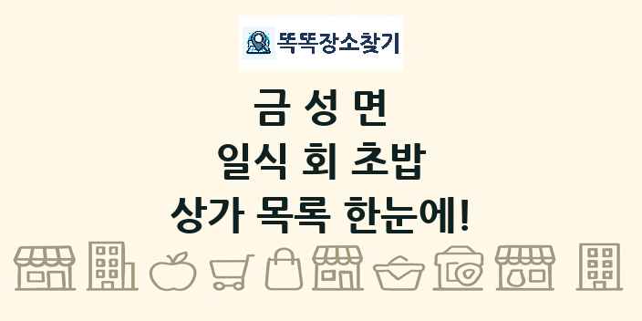 금성면 일식 회 초밥 상가 목록 및 정보