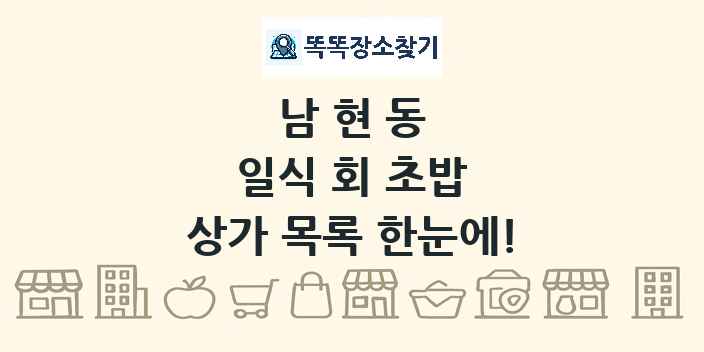 남현동 일식 회 초밥 상가 목록 및 정보