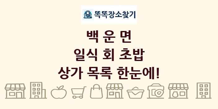 백운면 일식 회 초밥 상가 목록 및 정보
