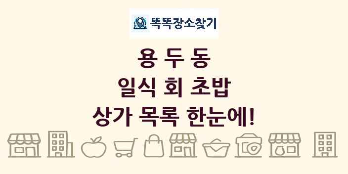 용두동 일식 회 초밥 상가 목록 및 정보