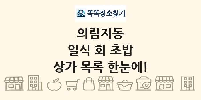 의림지동 일식 회 초밥 상가 목록 및 정보