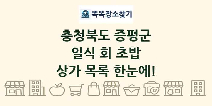 충청북도 증평군 일식 회 초밥 상가 목록 및 정보
