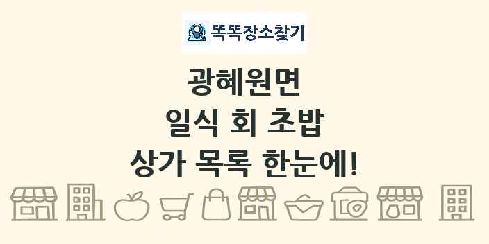 광혜원면 일식 회 초밥 상가 목록 및 정보