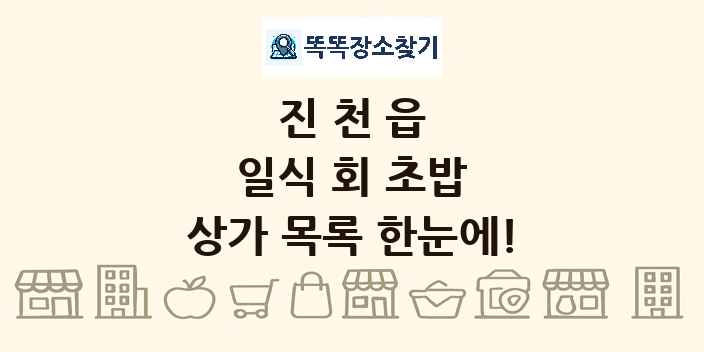진천읍 일식 회 초밥 상가 목록 및 정보