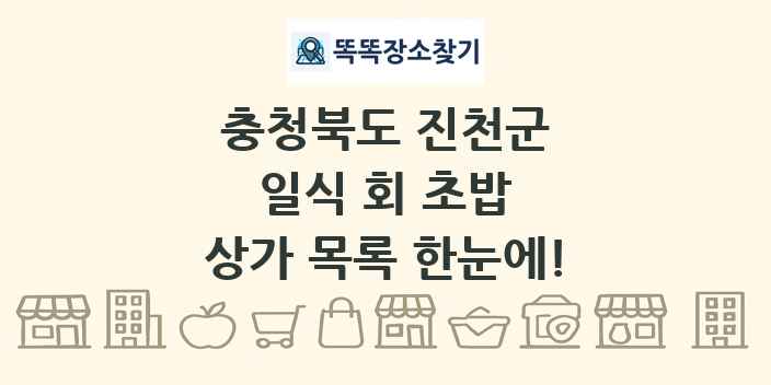 충청북도 진천군 일식 회 초밥 상가 목록 및 정보