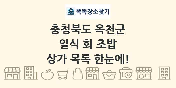 충청북도 옥천군 일식 회 초밥 상가 목록 및 정보