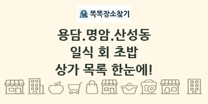 용담.명암.산성동 일식 회 초밥 상가 목록 및 정보