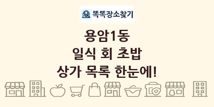용암1동 일식 회 초밥 상가 목록 및 정보