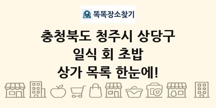 충청북도 청주시 상당구 일식 회 초밥 상가 목록 및 정보