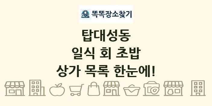 탑대성동 일식 회 초밥 상가 목록 및 정보