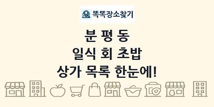 분평동 일식 회 초밥 상가 목록 및 정보