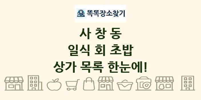 사창동 일식 회 초밥 상가 목록 및 정보