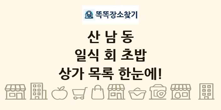 산남동 일식 회 초밥 상가 목록 및 정보