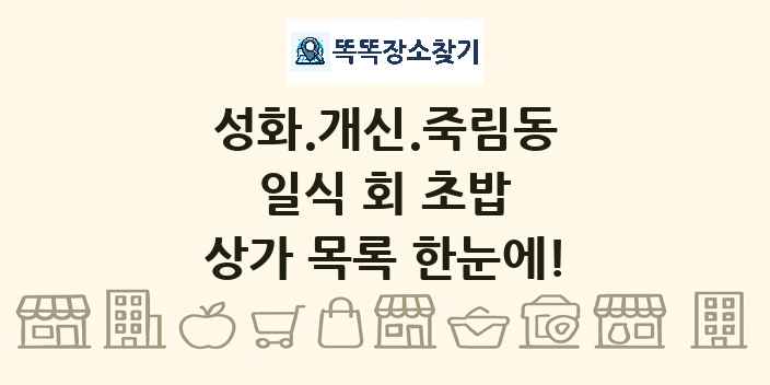 성화.개신.죽림동 일식 회 초밥 상가 목록 및 정보