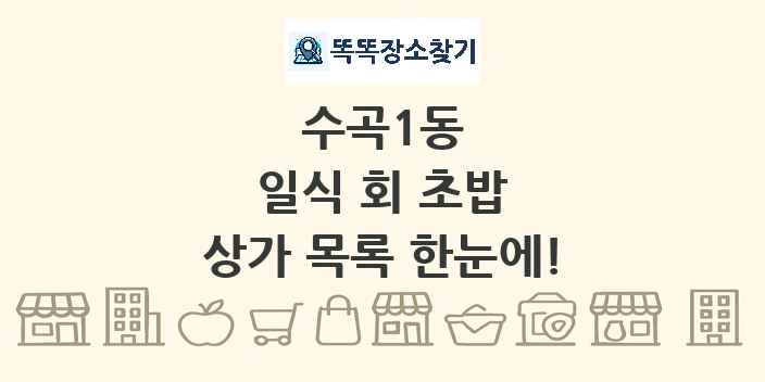 수곡1동 일식 회 초밥 상가 목록 및 정보