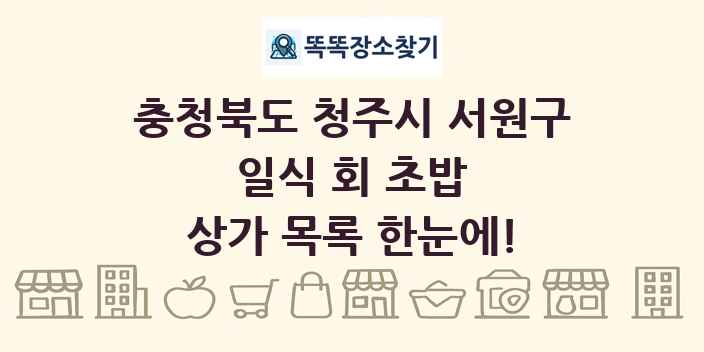 충청북도 청주시 서원구 일식 회 초밥 상가 목록 및 정보