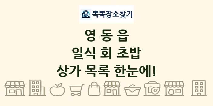 영동읍 일식 회 초밥 상가 목록 및 정보