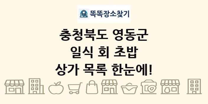 충청북도 영동군 일식 회 초밥 상가 목록 및 정보