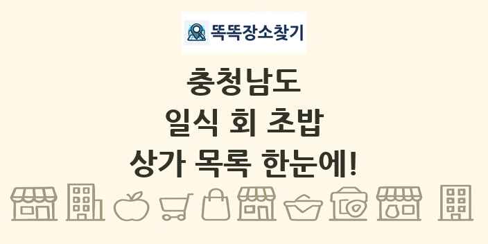 충청남도 일식 회 초밥 상가 목록 및 정보