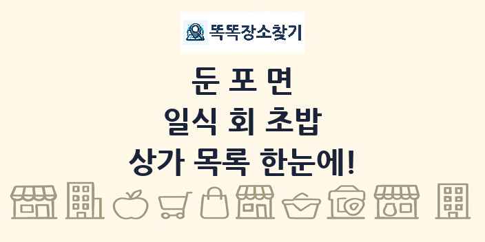 둔포면 일식 회 초밥 상가 목록 및 정보