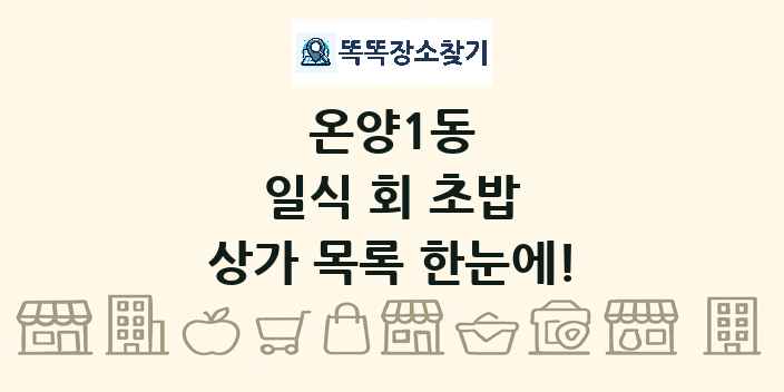 온양1동 일식 회 초밥 상가 목록 및 정보