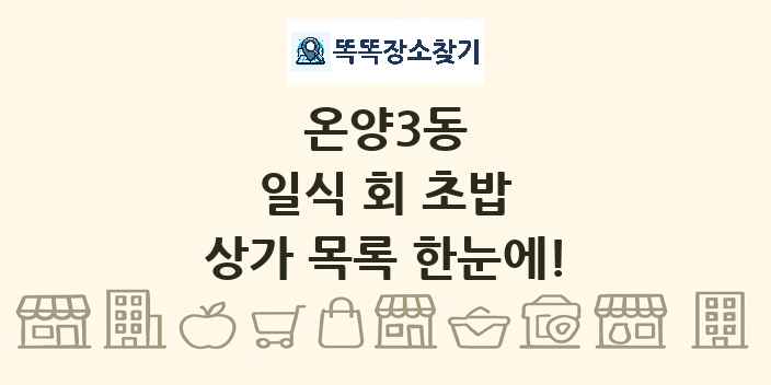 온양3동 일식 회 초밥 상가 목록 및 정보