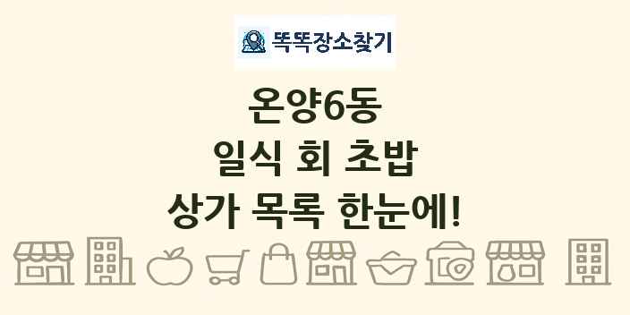 온양6동 일식 회 초밥 상가 목록 및 정보