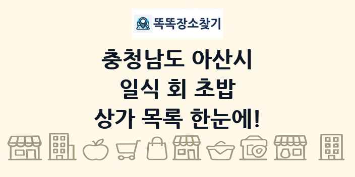 충청남도 아산시 일식 회 초밥 상가 목록 및 정보