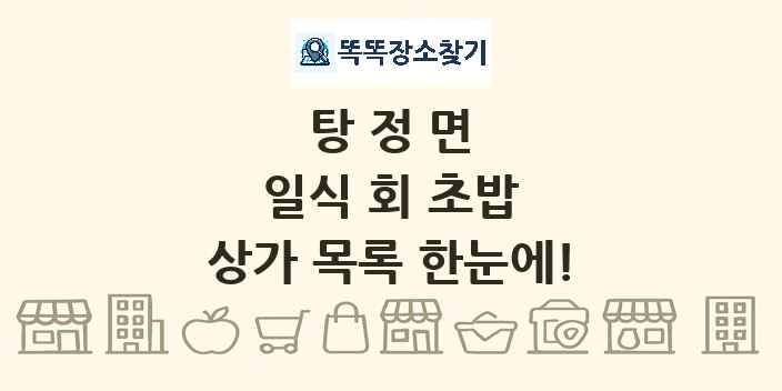 탕정면 일식 회 초밥 상가 목록 및 정보