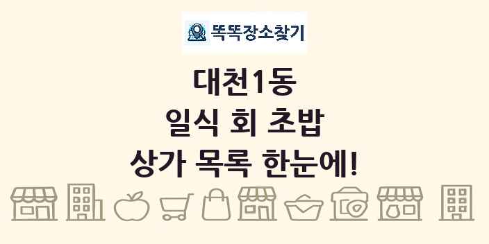 대천1동 일식 회 초밥 상가 목록 및 정보