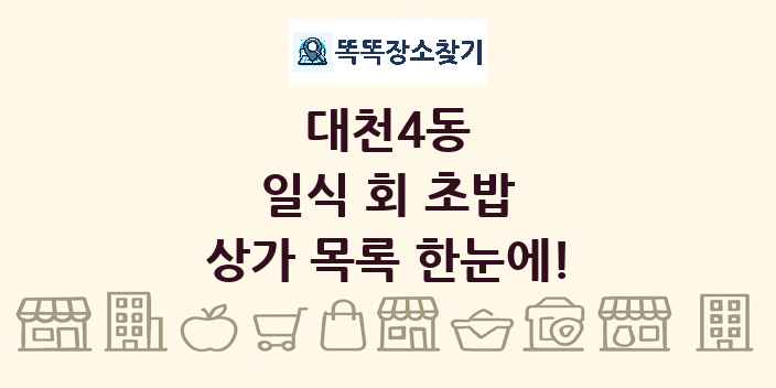대천4동 일식 회 초밥 상가 목록 및 정보
